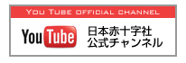 【YouTube】日本赤十字社公式チャンネル