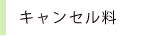 アプレ利用料金