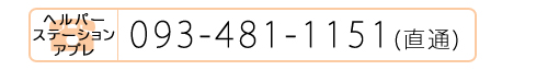 お問い合わせ 093-481-1121