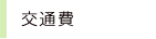 アプレ利用料金