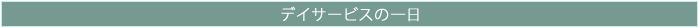 デイサービスの一日