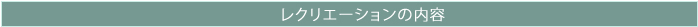 レクリエーションの内容