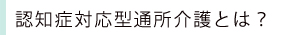 認知症対応型通所介護とは?