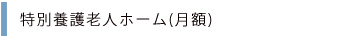 特別養護老人ホーム(月額)