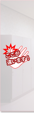 ここが違います!