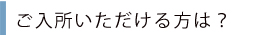 ご利用いただける方は?