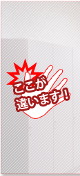 ここが違います!