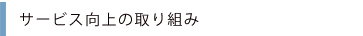 サービス向上の取り組み