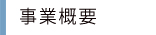 事業概要